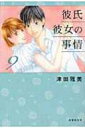 彼氏彼女の事情 第9巻 白泉社文庫 / 津田雅美 ツダマサミ 【文庫】