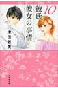 彼氏彼女の事情 第10巻 白泉社文庫 / 津田雅美 ツダマサミ 【文庫】