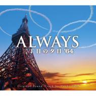 「ALWAYS三丁目の夕日 '64」オリジナル・サウンドトラック 【CD】