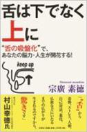 舌は下ではなく上に “舌の吸盤化”で あなたの脳力 人生が開花する / 宗廣素徳 【本】