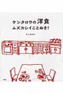 ケンタロウの洋食ムズカシイことぬき! 講談社のお料理BOOK / 幕内秀夫 【本】