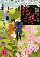 出荷目安の詳細はこちら内容詳細花競べ—最も優れた名花名木に与えられる称号・玄妙を目指し、江戸中の花師が育種の技を競い合う三年に一度の“祭”。恩ある人に懇願されて出品した「なずな屋」の新次は、そこでかつて共に修業した理世と再会する。江戸市井の春夏秋冬をいきいきと描く傑作「職人小説」。小説現代長編新人賞奨励賞受賞作。