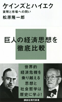 出荷目安の詳細はこちら内容詳細巨人の経済思想を徹底比較。世界的経済危機を乗り越える思想と社会哲学は歴史に学ぶ。目次&nbsp;:&nbsp;ケインズとハイエク、再び/ 第1部　伝記—二つの人生とまなざしの交錯（交遊と衝突）/ 第2部　不況はなぜ起きるか—二つの反主流派経済学（出発点としての「経済学」—『貨幣改革論』から『価格と生産』まで/ ケインズとハイエクの衝突—書評論争をめぐって/ 論争後の軌跡—『一般理論』と主観主義へ）/ 第3部　二つの自由論—進化と危機（自由の条件と終焉—『自由の条件』と『自由放任の終焉』/ 通貨機構論における対立—「国家的自給」と『貨幣発行自由化論』/ 複雑性・不確実性と人間—慣行と模倣をめぐって/ 保守主義をどう評価するか—「便宜」と「法」/ 二人を分かつもの—秩序と危機の認識）