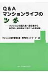 Q &amp; A　マンションライフのツボ マンションの購入者・居住者から専門家・相談員まで役立つ必須知識 / マンション維持管理支援・専門家ネットワー 【本】