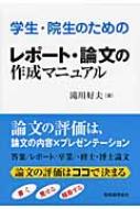 乐天商城 - 学生・院生のためのレポート・論文の作成マニュアル / 滝川好夫 【本】