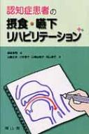 認知症患者の摂食・嚥下リハビリテーション / 野原幹司 【本】