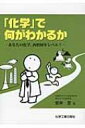 【送料無料】 「化学」で何がわかるか あなたの化学、西暦何年レベル? / 安井至 【単行本】