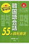 韓国語会話55の鉄則表現 一瞬で伝えたいことが言い出せる / 櫻井正明 【本】