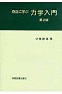 出荷目安の詳細はこちら商品説明力学を通して物理学の基礎的な手法を学ぶテキスト。質点の運動、仕事とエネルギー、万有引力による質点の運動、非慣性系における運動の記述などを解説する。演習問題も掲載。