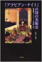 出荷目安の詳細はこちら内容詳細千年以上に及ぶ広大なイスラーム世界の多様な芸術を「アラビアン・ナイト」というキーワードのもとに誰にも親しみやすく平易に読み解く、異色の入門書が、「墓廟建築（お墓の話）」を新たに加え、増補版にて再登場。イスラーム芸術文化の薫りと愉しみが、魔法のように立ち上がる。目次&nbsp;:&nbsp;第1章　ハールーン・アル・ラシードとバグダードの都—初期イスラーム時代の宮殿建築/ 第2章　「黒檀の馬」とアラブの科学書—紙と写本の文化史/ 第3章　アラジンと不思議なランプ—イスラームの華、ガラス工芸とモスク・ランプ/ 第4章　真鍮の都と魔人の金属器—ソロモン王伝説と金属工芸/ 第5章　海のシンドバードの冒険—東西交易の主力商品、絹・香料・陶器/ 第6章　アフマッド王子と妖精パリ・バヌー—空飛ぶ絨毯とソロモン伝説/ 第7章　アラブの羽衣説話「バスラのハッサン」—ワークワーク伝説とイスラーム文様/ 第8章　カマル・ウッ・ザマーンとブドゥール姫との物語—満月と三日月の表象/ 第9章　狂恋の奴隷ガーニム・イブン・アイユーブの物語—『アラビアン・ナイト』イメージと墓廟建築
