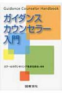 ガイダンスカウンセラー入門 / スクールカウンセリング推進協議会 【本】