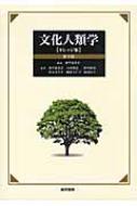 文化人類学　カレッジ版 / 波平恵美子 【本】