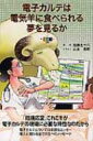 電子カルテは電気羊に食べられる夢を見るか / 加藤五十六 【本】