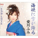 愛川ふみ / 海峡に雪が降る / END LOVE 【CD Maxi】