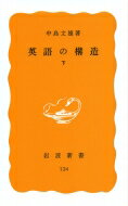 英語の構造 下 岩波新書 / 中島文雄教授還暦記念委員会 【新書】