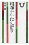 昭和十年代史断章 歴史学選書 / 伊藤隆(日本政治史) 【全集・双書】