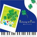 リラクシング・ピアノ～嵐コレクションII 【CD】