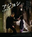 アジョシ スペシャル・エディション 【BLU-RAY DISC】