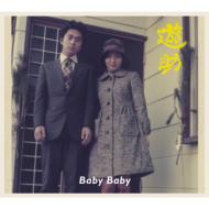 遊助 (上地雄輔) カミジユウスケ / Baby Baby 【初回限定盤B】 【CD Maxi】