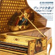 デュフリ（1715-1789） / 浜松市楽器博物館コレクションシリーズ37　デュフリ全集2　中野振一郎（2CD） 【CD】