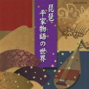 琵琶〜平家物語の世界〜 【CD】