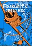 集英社 You C - 日の丸あげて 幻冬舎コミックス漫画文庫 / 新谷かおる 【文庫】