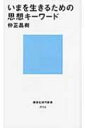 いまを生きるための思想キーワード 講談社現代新書 / 仲正昌樹 