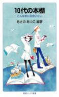 10代の本棚 こんな本に出会いたい 岩波ジュニア新書 / あさのあつこ アサノアツコ 