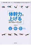 体幹力を上げるコアトレーニング / 木場克己 【本】