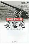 日本陸軍の火砲　要塞砲 日本の陸戦兵器徹底研究 光人社NF文庫 / 佐山二郎著 【文庫】