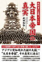 【送料無料】 教科書には載っていない大日本帝国の真実 / 武田知弘 【単行本】