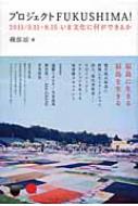 プロジェクトFUKUSHIMA! 2011 / 3.11‐8.15　いま文化に何ができるか / 磯部涼 【本】