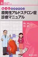 もっとわかりやすい原発性アルドステロン症診療マニュアル 診断と治療社内分泌シリーズ / 成瀬光栄 【本】