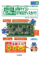 世界の定番ARMマイコン 超入門キットSTM32ディスカバリ トライアルシリーズ / 島田義人 