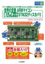 世界の定番ARMマイコン 超入門キットSTM32ディスカバリ トライアルシリーズ / 島田義人 【本】