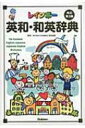 レインボー英和・和英辞典 / 羽鳥博愛 【辞書・辞典】
