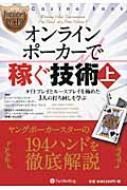 オンラインポーカーで稼ぐ技術 上 タイトプレイとルースプレイを極めた3人の打ち回しを学ぶ カジノブックシリーズ / エリック リンチ 【本】