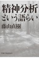 精神分析という語らい / 藤山直樹 【本】