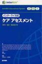 インターライ方式ケアアセスメント 居宅・施設・高齢者住宅 / ジョン・N.モリス 【本】