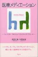 医療メディエーション コンフリクト・マネジメントへのナラティヴ・アプローチ / 和田仁孝 【本】