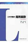 これで解決!局所麻酔 DENTAL START BOOK / 牧宏佳 【全集・双書】