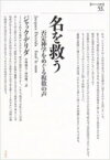 名を救う 否定神学をめぐる複数の声 ポイエーシス叢書 / ジャック デリダ 【全集・双書】