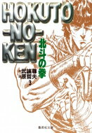 北斗の拳 3 集英社文庫 / 原哲夫 ハラテツオ 