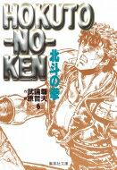 北斗の拳 6 集英社文庫 / 原哲夫 ハラテツオ 