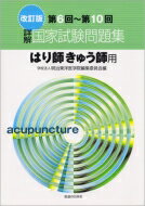 詳解・国家試験問題集 第6～第10回はり師きゅう師用 改訂版 / 明治東洋医学院編集委員会 【本】