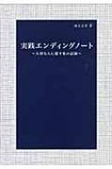 実践エンディングノート 大切な人に遺す私の記録 / 尾上正幸 【本】