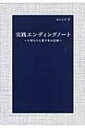 実践エンディングノート 大切な人に遺す私の記録 / 尾上正幸 【本】