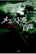 メフィストフェレスの肖像 死の迷宮 / 霜月夢僧 【本】