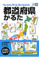 都道府県かるた 永岡知育かるたシリーズ / 伊藤等 【ムック】