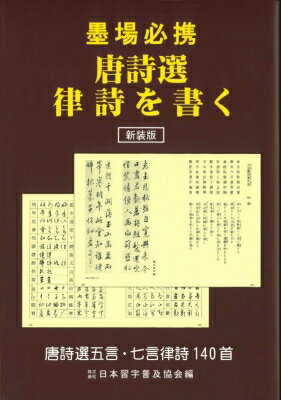 墨場必携唐詩選律詩を書く 新装版 / 日本習字普及協会 【本】